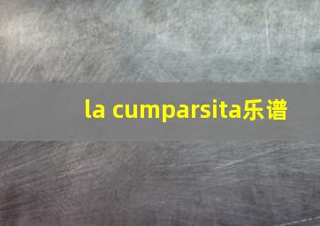 la cumparsita乐谱